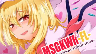RJ377326 img main 320x180 - MSGKWR2-FL- ~メ○ガキフランちゃんにわからせられる本~