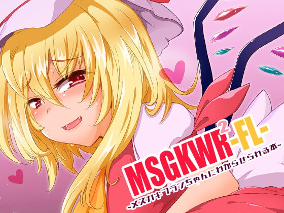 RJ377326 img main - MSGKWR2-FL- ~メ○ガキフランちゃんにわからせられる本~