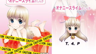 RJ377473 img main 320x180 - オナニースライムのしんか