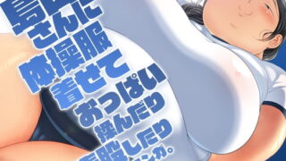 RJ379158 img main 320x180 - 島田さんに体操服着せておっぱい揉んだり素股したりするマンガ