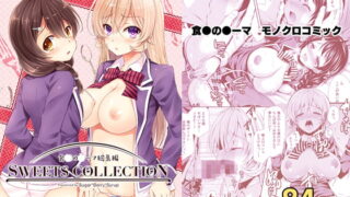 RJ379944 img main 320x180 - 総集編1 SWEETS COLLECTION