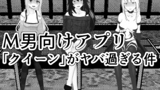 RJ381672 img main 320x180 - M男調教アプリ 「クイーン」がヤバ過ぎる件w