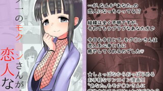 RJ381719 img main 320x180 - 【100円で】くノ一のモク○ンさんが恋人な話【くノ一と】