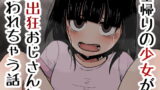 RJ383086 img main 160x90 - 塾帰りの少女が露出狂おじさんに襲われちゃう話