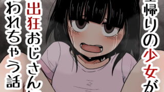RJ383086 img main 320x180 - 塾帰りの少女が露出狂おじさんに襲われちゃう話