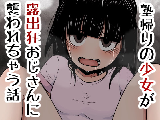 RJ383086 img main - 塾帰りの少女が露出狂おじさんに襲われちゃう話