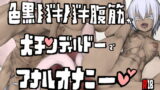 RJ383860 img main 160x90 - 色黒バキバキ腹筋が犬チンディルドーでアナルオナニー
