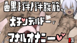 RJ383860 img main 320x180 - 色黒バキバキ腹筋が犬チンディルドーでアナルオナニー