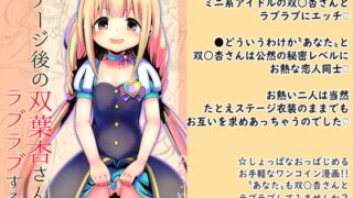 RJ384670 img main 320x180 - 【100円で】ステージ後の双○杏さんとラブラブする話【ミニ系アイドルと】