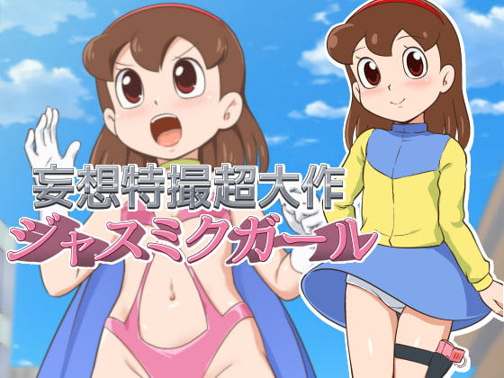 RJ386356 img main - 妄想特撮超大作 ジャスミクガール