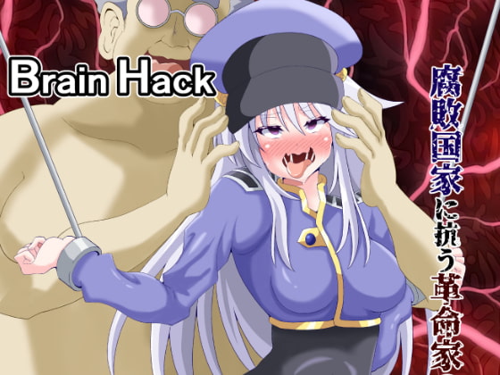 RJ386945 img main - Brain Hack  腐敗国家に抗う革命家の末路