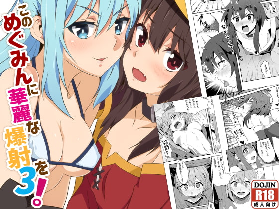 RJ387718 img main - このめぐみんに華麗な爆射を!03