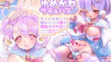 RJ387745 img main 160x90 - ゆめかわサキュバス♂ ネット出会いで即ヤリ・ハメ堕ち爆乳メス化!?