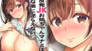 RJ388415 img main 320x180 - 低反発JKお姉ちゃんマナミはSな弟に逆らえない
