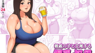 RJ388972 img main 320x180 - 親戚の子と交尾する爆乳叔母