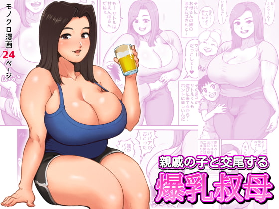 RJ388972 img main - 親戚の子と交尾する爆乳叔母