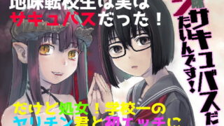 RJ388982 img main 320x180 - 地味サキュバスだってシたいんです!
