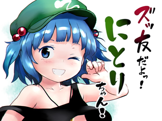 RJ389810 img main - ズッ友だよっ!にとりちゃん!