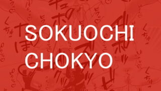 RJ392105 img main 320x180 - SOKUOCHI CHOKYO