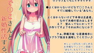 RJ392510 img main 320x180 - 【100円で】なで○こさんと新婚性活する話【新婚】