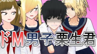 RJ393431 img main 320x180 - ドM男子栗生くん