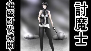 RJ393926 img main 320x180 - 討魔士〜雄魔討伐機関〜