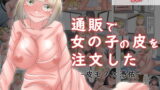 RJ396117 img main 160x90 - 【皮モノ×憑依】通販で女の子の皮を注文した