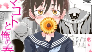 RJ397400 img main 320x180 - マコトと俺の春