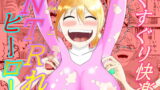 RJ398437 img main 160x90 - くすぐり怪人にピンクを寝取られる話‼大丈夫…私はくすぐりSEXなんかで堕ちないわ‼