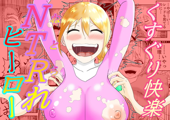 RJ398437 img main - くすぐり怪人にピンクを寝取られる話‼大丈夫…私はくすぐりSEXなんかで堕ちないわ‼