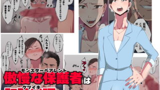 RJ398628 img main 320x180 - 傲慢な保護者(モンスターペアレント)は肛門絶頂(ケツイキ)がお好き♂