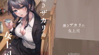 RJ400216 img main 320x180 - 働きザカリの女上司