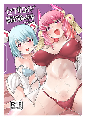 RJ400618 img main - セクサロイド開発課の日常 vol.2