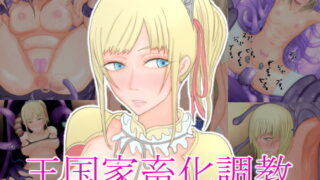 RJ401456 img main 320x180 - 王国家畜化調教