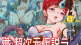 RJ403137 img main 160x90 - 殲・超次元伝説ラ〇  リヨン王国編(1)