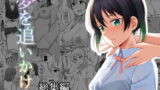 RJ403268 img main 160x90 - 夢を追いかけて