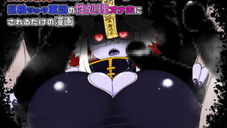 RJ403461 img main 320x180 - 長身爆乳むちむちキョンシーが巨根ショタ軍団の性処理オナホにされるだけの漫画
