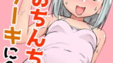 RJ404210 img main 160x90 - おちんちんはケーキにあう!!