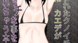 RJ404946 img main 160x90 - 囚われたクノイチ霧雨カエデがエッチな事されちゃう本