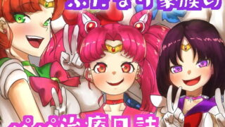 RJ405107 img main 320x180 - ふたなり家族のパパ治療日誌～完結編:コスエッチで集中恥療～