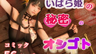 RJ406087 img main 320x180 - いばら姫の秘密のオシゴト