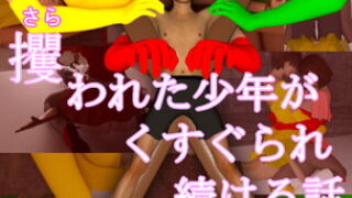 RJ406268 img main 320x180 - 攫われた少年がくすぐられ続ける話