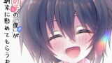 RJ407107 img main 160x90 - 女の子の「僕」が幼馴染に慰めてもらうお話