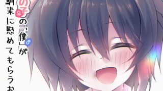 RJ407107 img main 320x180 - 女の子の「僕」が幼馴染に慰めてもらうお話