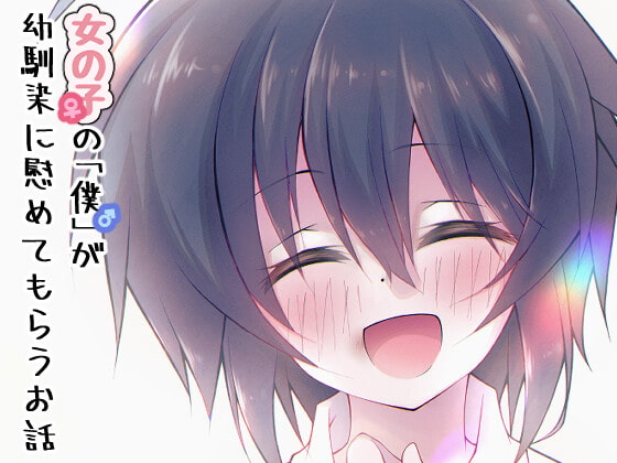 RJ407107 img main - 女の子の「僕」が幼馴染に慰めてもらうお話