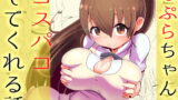 RJ407646 img main 160x90 - 【100円で】ぽ○らちゃんがコスパコしてくれる話【コスパコ】