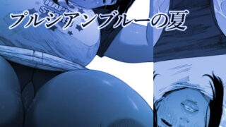 RJ408224 img main 320x180 - プルシアンブルーの夏