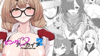 RJ409139 img main 320x180 - ピンクアーカイブ2