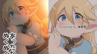 RJ409990 img main 320x180 - あったかぬくぬく