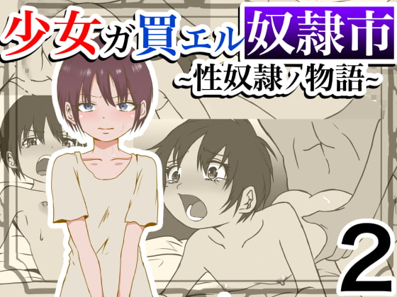 RJ410782 img main - 少女ガ買エル奴○市〜性奴○ノ物語〜2